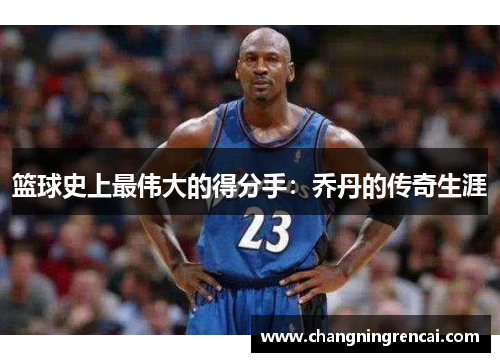 篮球史上最伟大的得分手：乔丹的传奇生涯