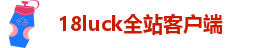 18luck全站客户端